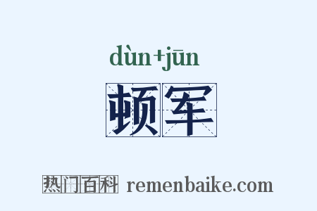 顿军是什么意思的图片